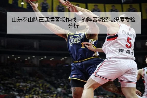 山东泰山队在连续客场作战中的阵容调整与深度考验分析
