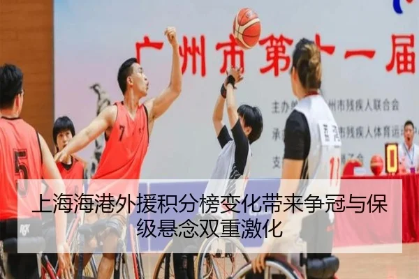 上海海港外援积分榜变化带来争冠与保级悬念双重激化